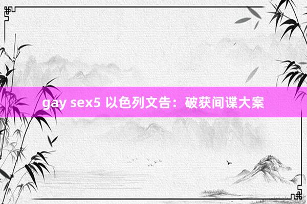 gay sex5 以色列文告：破获间谍大案