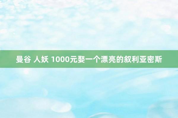 曼谷 人妖 1000元娶一个漂亮的叙利亚密斯